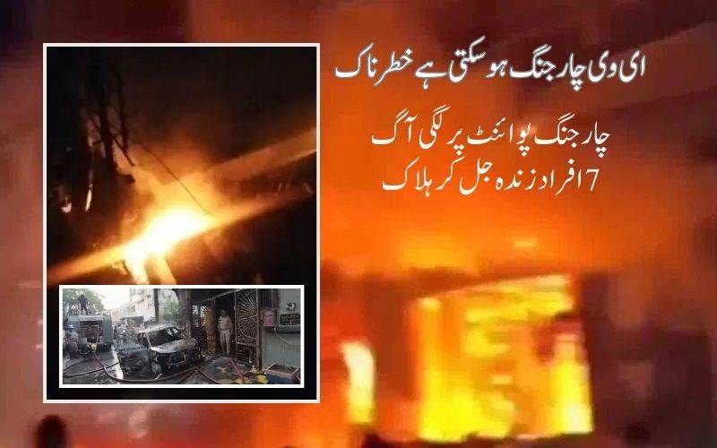 ای وی چارجنگ پوائنٹ اور الیکڑک ڈور نے لی 7 لوگوں کی جان